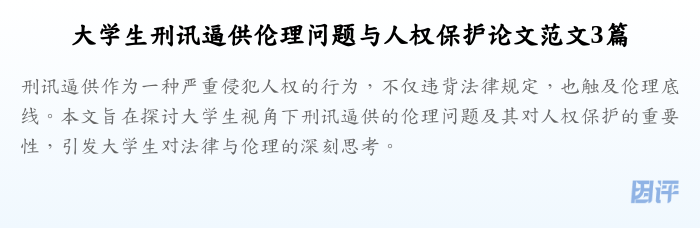 大学生刑讯逼供伦理问题与人权保护论文范文3篇