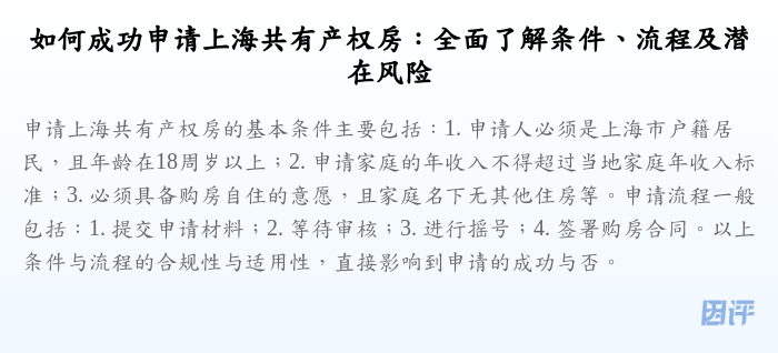 如何成功申请上海共有产权房:全面了解条件、流程及潜在风险