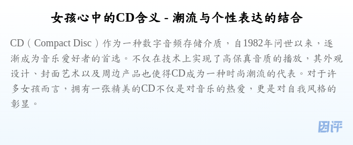 女孩心中的CD含义 - 潮流与个性表达的结合