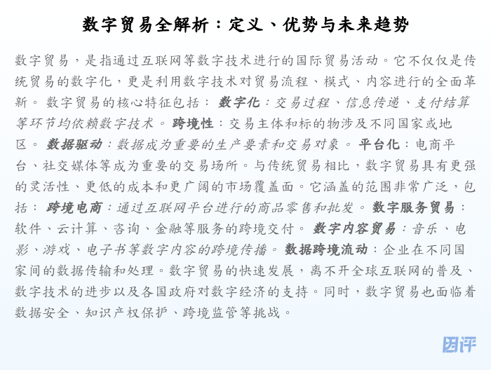 数字贸易全解析:定义、优势与未来趋势