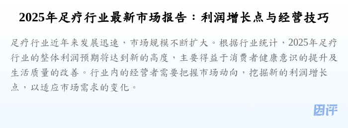 2025年足疗行业最新市场报告:利润增长点与经营技巧