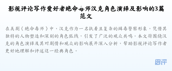 影视评论写作爱好者绝命毒师汉克角色演绎及影响的3篇范文
