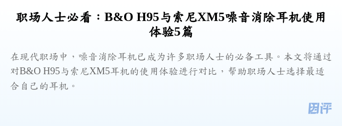 职场人士必看:B&O H95与索尼XM5噪音消除耳机使用体验5篇