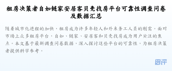 租房决策者自如链家安居客贝壳找房平台可靠性调查问卷及数据汇总
