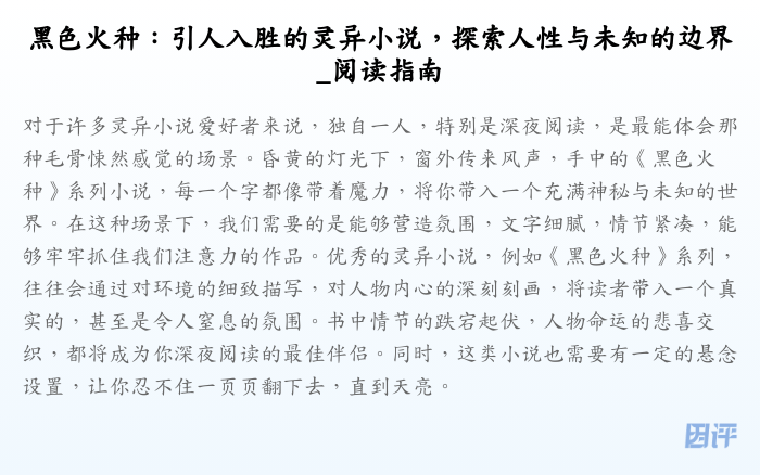 黑色火种:引人入胜的灵异小说,探索人性与未知的边界_阅读指南