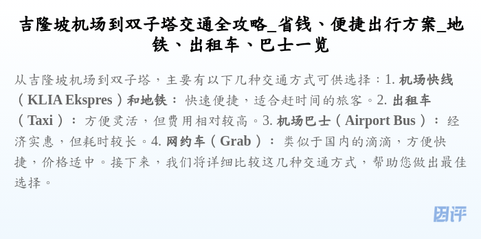 吉隆坡机场到双子塔交通全攻略_省钱、便捷出行方案_地铁、出租车、巴士一览