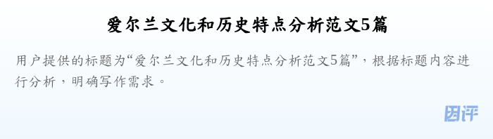 爱尔兰文化和历史特点分析范文5篇