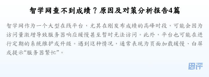 智学网查不到成绩?原因及对策分析报告4篇