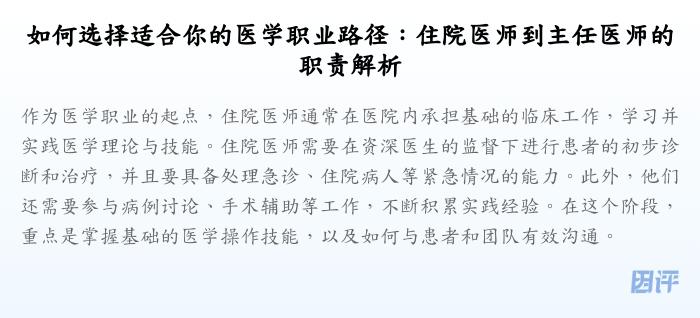 如何选择适合你的医学职业路径:住院医师到主任医师的职责解析