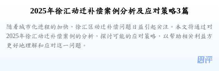 2025年徐汇动迁补偿案例分析及应对策略3篇