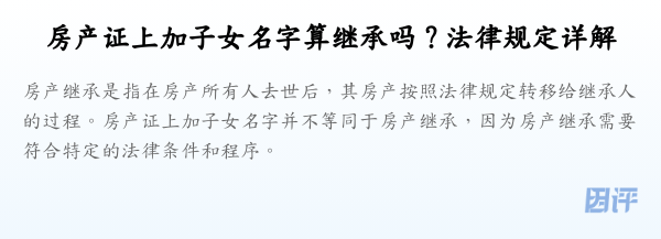 房产证上加子女名字算继承吗？法律规定详解