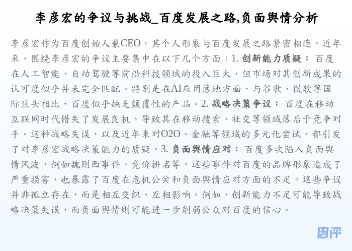 李彦宏的争议与挑战_百度发展之路,负面舆情分析