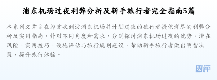 浦东机场过夜利弊分析及新手旅行者完全指南5篇