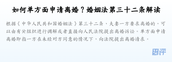 如何单方面申请离婚?婚姻法第三十二条解读