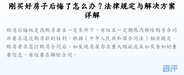 刚买好房子后悔了怎么办？法律规定与解决方案详解