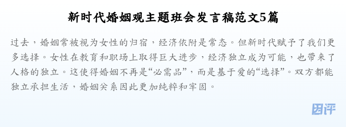 新时代婚姻观主题班会发言稿范文5篇