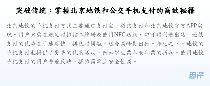 突破传统:掌握北京地铁和公交手机支付的高效秘籍