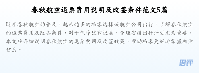 春秋航空退票费用说明及改签条件范文5篇
