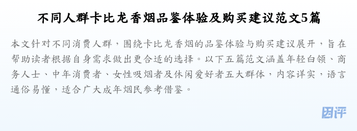 不同人群卡比龙香烟品鉴体验及购买建议范文5篇