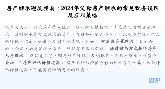 房产继承避坑指南:2024年父母房产继承的常见税务误区及应对策略