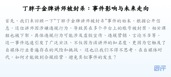 丁胖子金牌讲师被封杀:事件影响与未来走向
