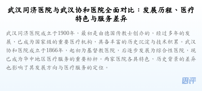 武汉同济医院与武汉协和医院全面对比:发展历程、医疗特色与服务差异