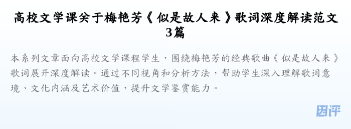 高校文学课关于梅艳芳《似是故人来》歌词深度解读范文3篇