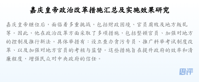嘉庆皇帝政治改革措施汇总及实施效果研究