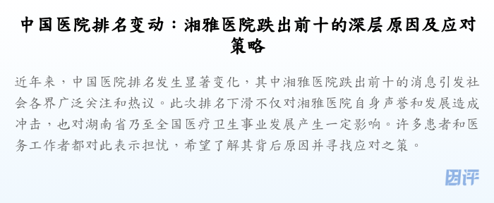中国医院排名变动:湘雅医院跌出前十的深层原因及应对策略
