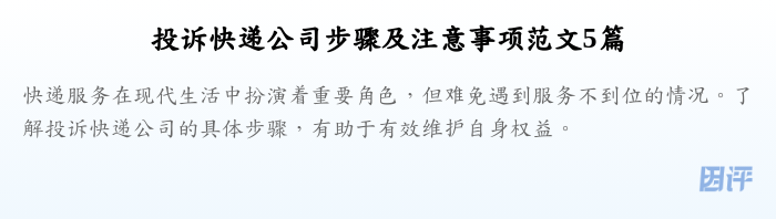 投诉快递公司步骤及注意事项范文5篇