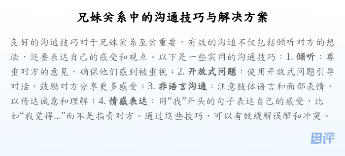 兄妹关系中的沟通技巧与解决方案