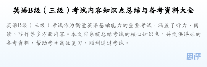 英语B级(三级)考试内容知识点总结与备考资料大全