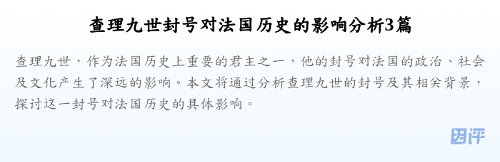 查理九世封号对法国历史的影响分析3篇