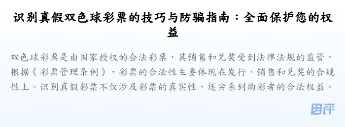 识别真假双色球彩票的技巧与防骗指南:全面保护您的权益