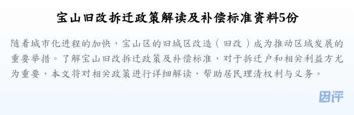 宝山旧改拆迁政策解读及补偿标准资料5份