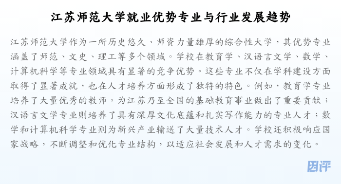 江苏师范大学就业优势专业与行业发展趋势