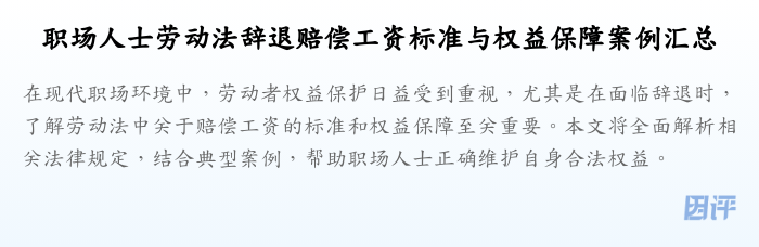 职场人士劳动法辞退赔偿工资标准与权益保障案例汇总