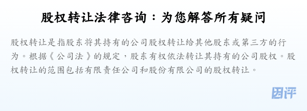 股权转让法律咨询:为您解答所有疑问