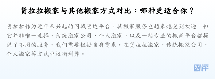 货拉拉搬家与其他搬家方式对比:哪种更适合你?