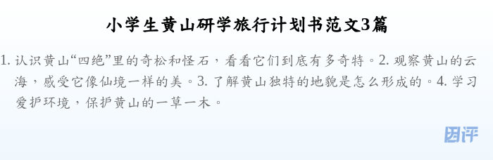 小学生黄山研学旅行计划书范文3篇