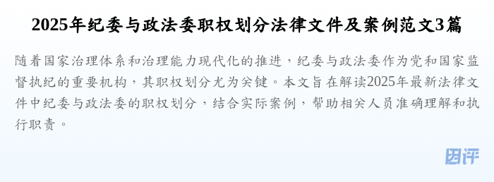 2025年纪委与政法委职权划分法律文件及案例范文3篇