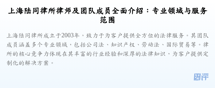 上海陆同律所律师及团队成员全面介绍:专业领域与服务范围