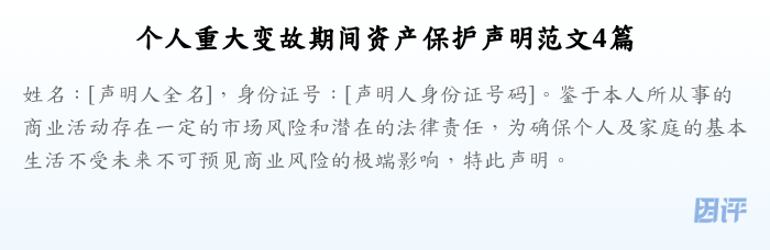 个人重大变故期间资产保护声明范文4篇