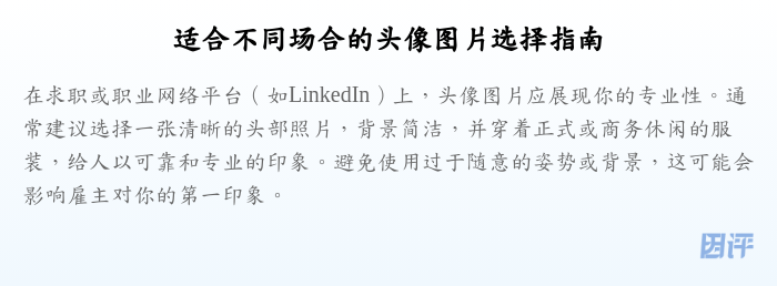 适合不同场合的头像图片选择指南
