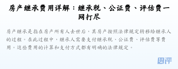 房产继承费用详解:继承税、公证费、评估费一网打尽