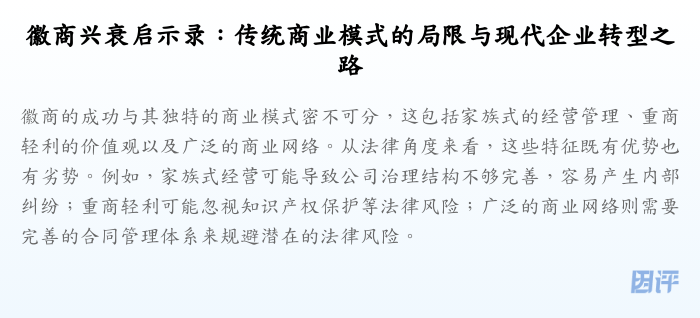 徽商兴衰启示录:传统商业模式的局限与现代企业转型之路