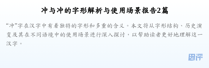 冲与冲的字形解析与使用场景报告2篇