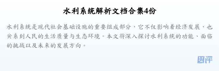 水利系统解析文档合集4份