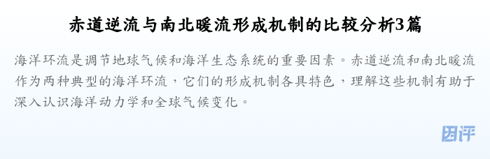 赤道逆流与南北暖流形成机制的比较分析3篇