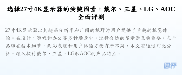 选择27寸4K显示器的关键因素:戴尔、三星、LG、AOC全面评测